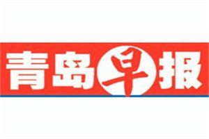 青島早報(bào)登報(bào)電話_青島早報(bào)登報(bào)掛失電話