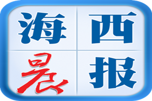 海西晨報登報電話_海西晨報登報掛失電話