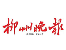 柳州晚報(bào)登報(bào)電話_柳州晚報(bào)登報(bào)掛失電話