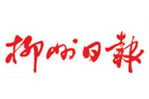 柳州日?qǐng)?bào)登報(bào)電話(huà)_柳州日?qǐng)?bào)登報(bào)掛失電話(huà)