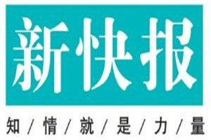 新快報(bào)登報(bào)電話_新快報(bào)登報(bào)掛失電話