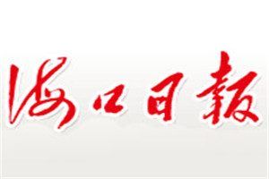 海口日報登報電話_海口日報登報掛失電話