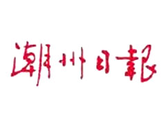 潮州日報報社登報電話_潮州日報報社電話
