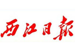 西江日?qǐng)?bào)報(bào)社登報(bào)電話_西江日?qǐng)?bào)報(bào)社電話