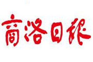 商洛日報登報掛失_商洛日報遺失登報、登報聲明
