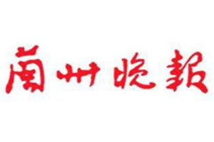 蘭州晚報登報掛失_蘭州晚報遺失登報、登報聲明