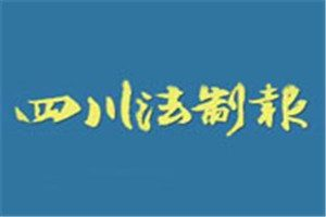 四川法制報登報掛失_四川法制報遺失登報、登報聲明
