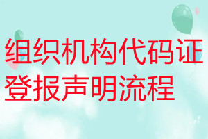 組織機(jī)構(gòu)代碼證登報(bào)聲明流程