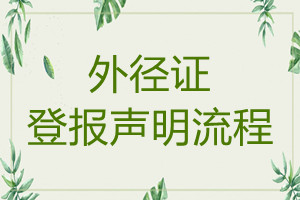 外徑證遺失登報聲明流程