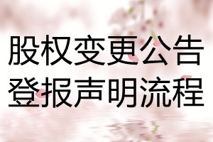 股權變更公告登報聲明流程
