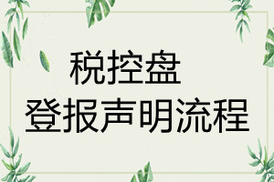 稅控盤遺失登報聲明流程