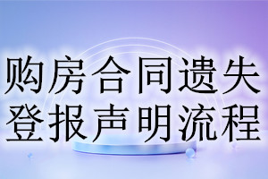 購房合同遺失登報聲明流程