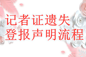記者證遺失登報聲明流程