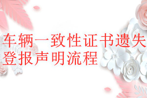 車輛一致性證書遺失登報(bào)聲明流程