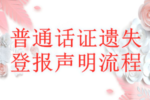 普通話證遺失登報聲明流程