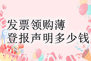 發(fā)票領(lǐng)購(gòu)薄登報(bào)掛失多少錢