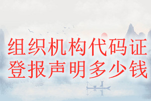 組織機構(gòu)代碼證登報掛失多少錢