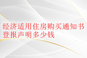經濟適用住房購買通知書登報掛失多少錢