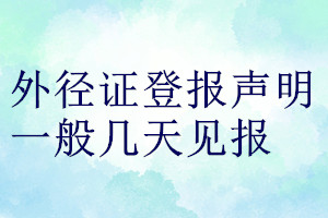 外徑證登報聲明一般幾天見報