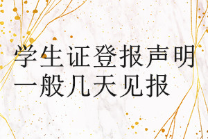 學生證登報聲明一般幾天見報