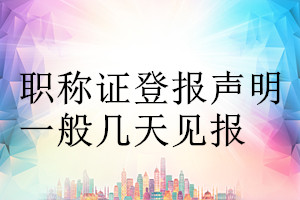 職稱證登報聲明一般幾天見報