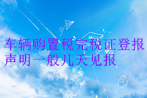 車輛購置稅完稅證登報聲明一般幾天見報