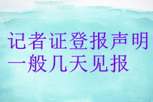 記者證登報(bào)聲明一般幾天見報(bào)