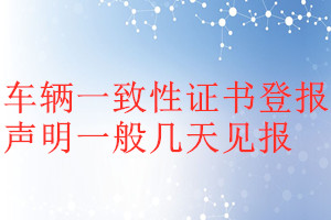 車輛一致性證書登報聲明一般幾天見報