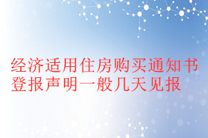 經(jīng)濟適用住房購買通知書登報聲明一般幾天見報