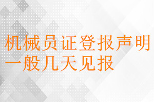 機(jī)械員證登報(bào)聲明一般幾天見(jiàn)報(bào)