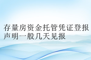 存量房資金托管憑證登報(bào)聲明一般幾天見報(bào)
