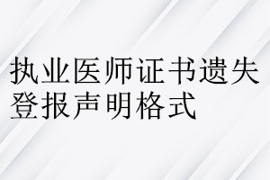 執(zhí)業(yè)醫(yī)師證書遺失登報聲明格式
