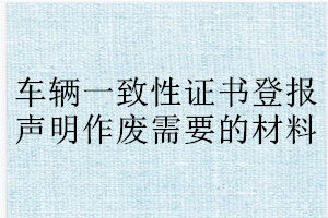 經濟適用住房購買通知書登報聲明作廢需要的材料