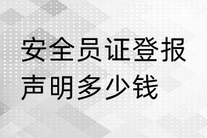 安全員證登報掛失多少錢