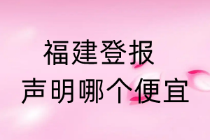 福建登報聲明哪個便宜