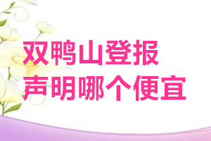 雙鴨山登報聲明哪個便宜