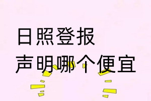 日照登報(bào)聲明哪個(gè)便宜