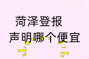 菏澤登報(bào)聲明哪個(gè)便宜