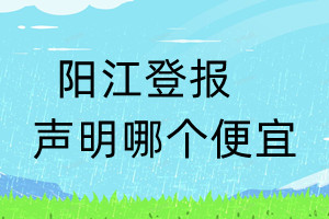 陽(yáng)江登報(bào)聲明哪個(gè)便宜