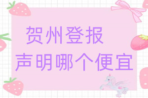 賀州登報聲明哪個便宜