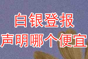 白銀登報(bào)聲明哪個(gè)便宜