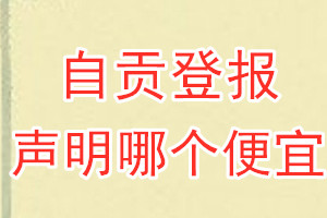 自貢登報(bào)聲明哪個(gè)便宜