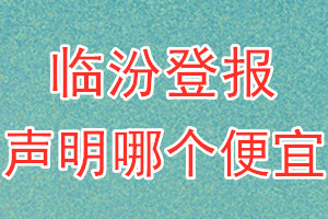 臨汾登報(bào)聲明哪個(gè)便宜
