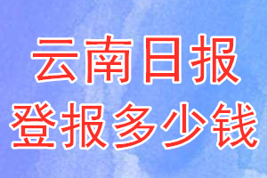 云南日報(bào)登報(bào)多少錢_云南日報(bào)登報(bào)掛失費(fèi)用