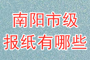 南陽市級(jí)報(bào)紙有哪些