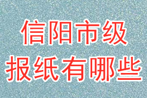 信陽市級報紙有哪些