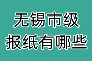 無(wú)錫市級(jí)報(bào)紙有哪些