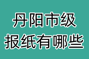 丹陽市級報紙有哪些