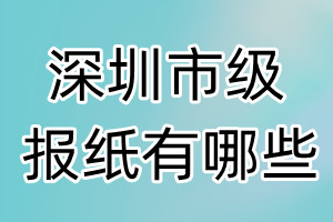 深圳市級(jí)報(bào)紙有哪些