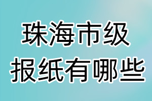 珠海市級報紙有哪些